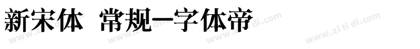 新宋体 常规字体转换
